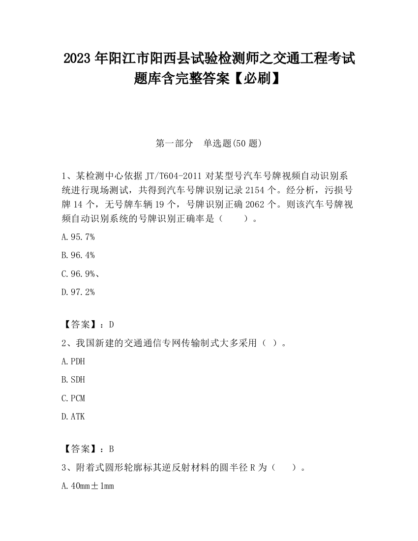 2023年阳江市阳西县试验检测师之交通工程考试题库含完整答案【必刷】