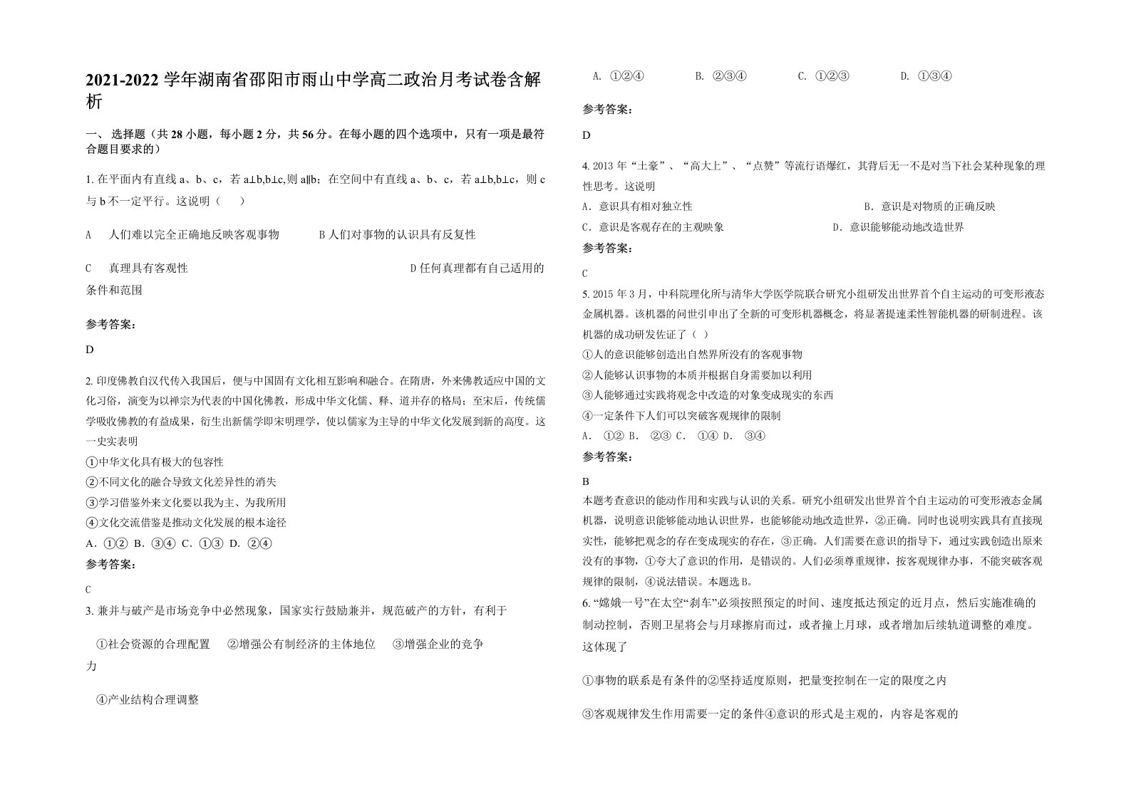 2021-2022学年湖南省邵阳市雨山中学高二政治月考试卷含解析