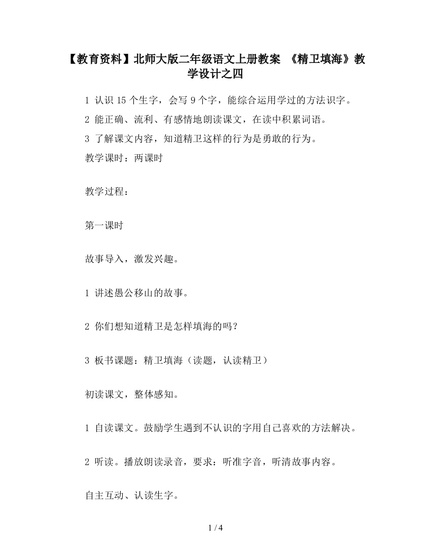 【教育资料】北师大版二年级语文上册教案-《精卫填海》教学设计之四