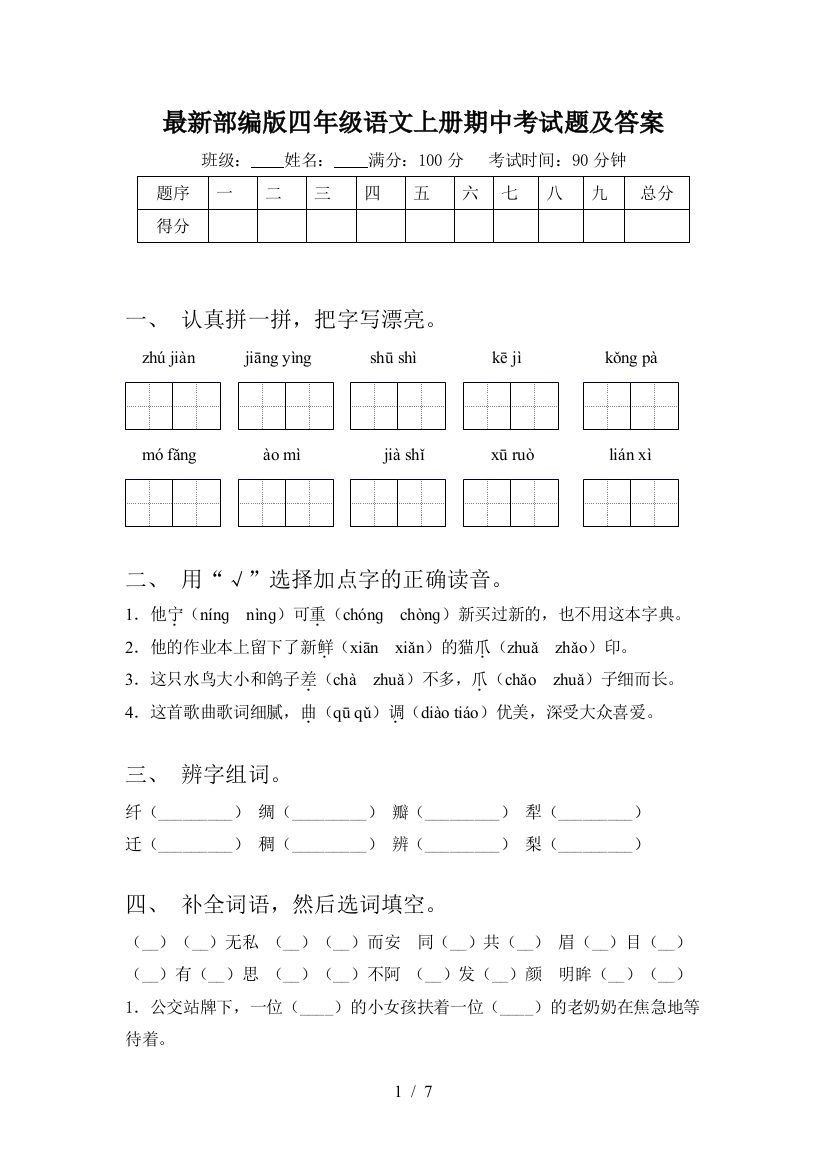 最新部编版四年级语文上册期中考试题及答案