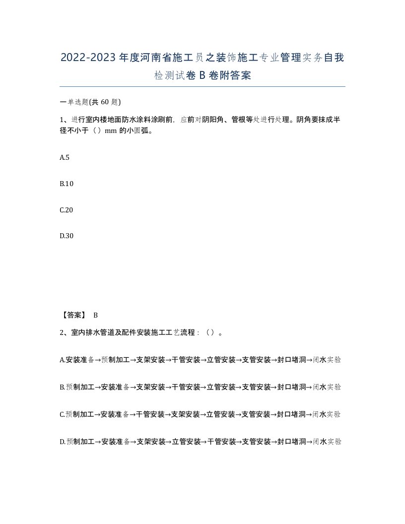 2022-2023年度河南省施工员之装饰施工专业管理实务自我检测试卷B卷附答案