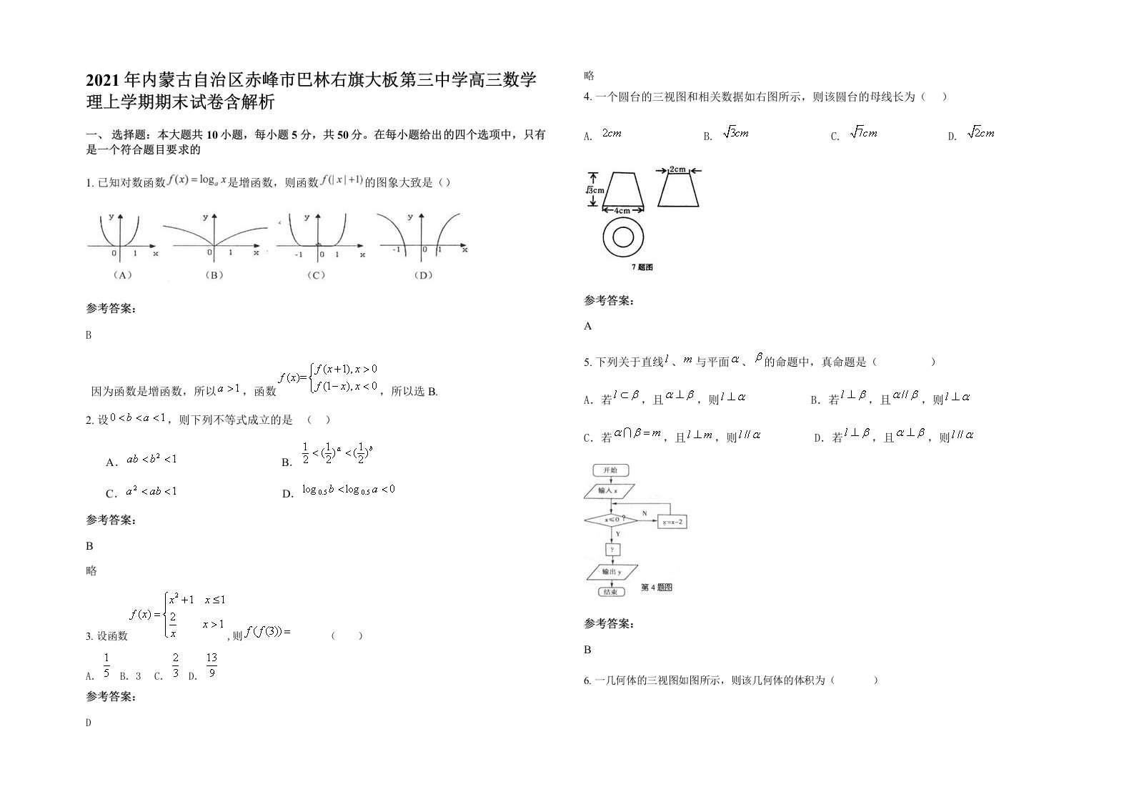 2021年内蒙古自治区赤峰市巴林右旗大板第三中学高三数学理上学期期末试卷含解析