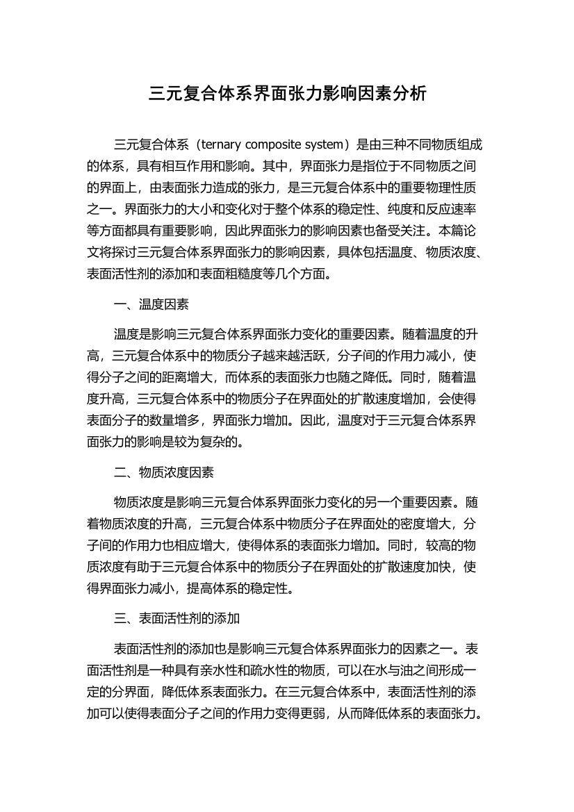 三元复合体系界面张力影响因素分析