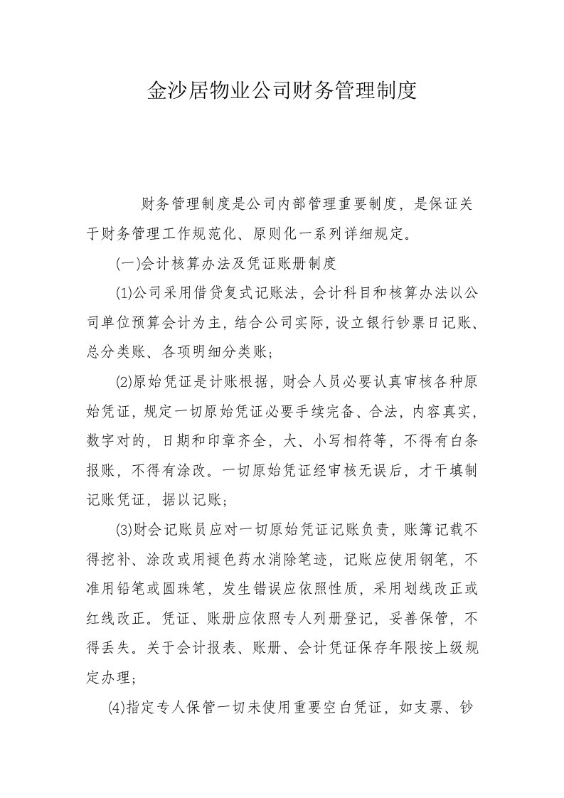 物业公司财务管理制度