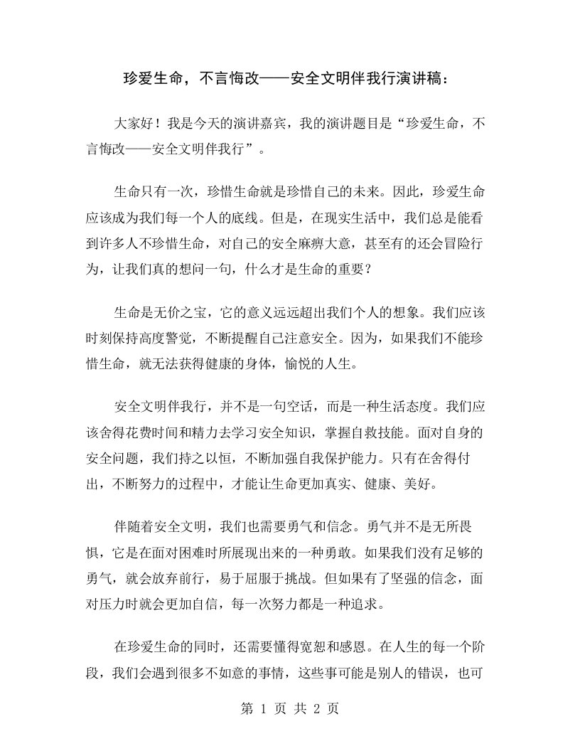 珍爱生命，不言悔改——安全文明伴我行演讲稿