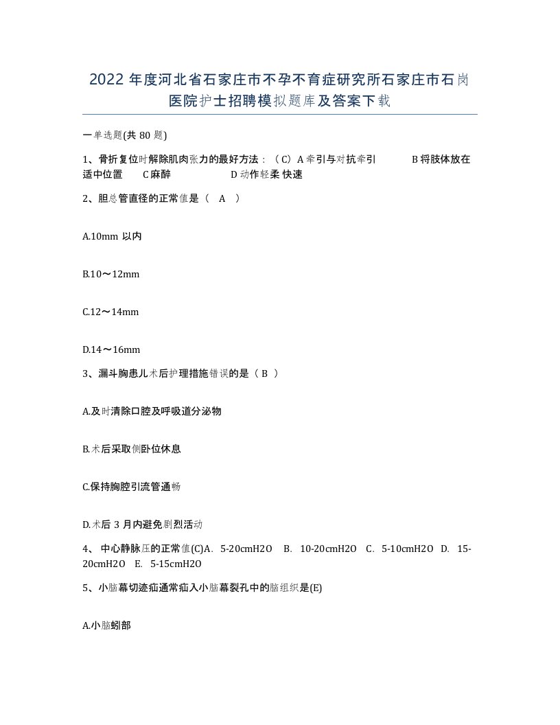 2022年度河北省石家庄市不孕不育症研究所石家庄市石岗医院护士招聘模拟题库及答案