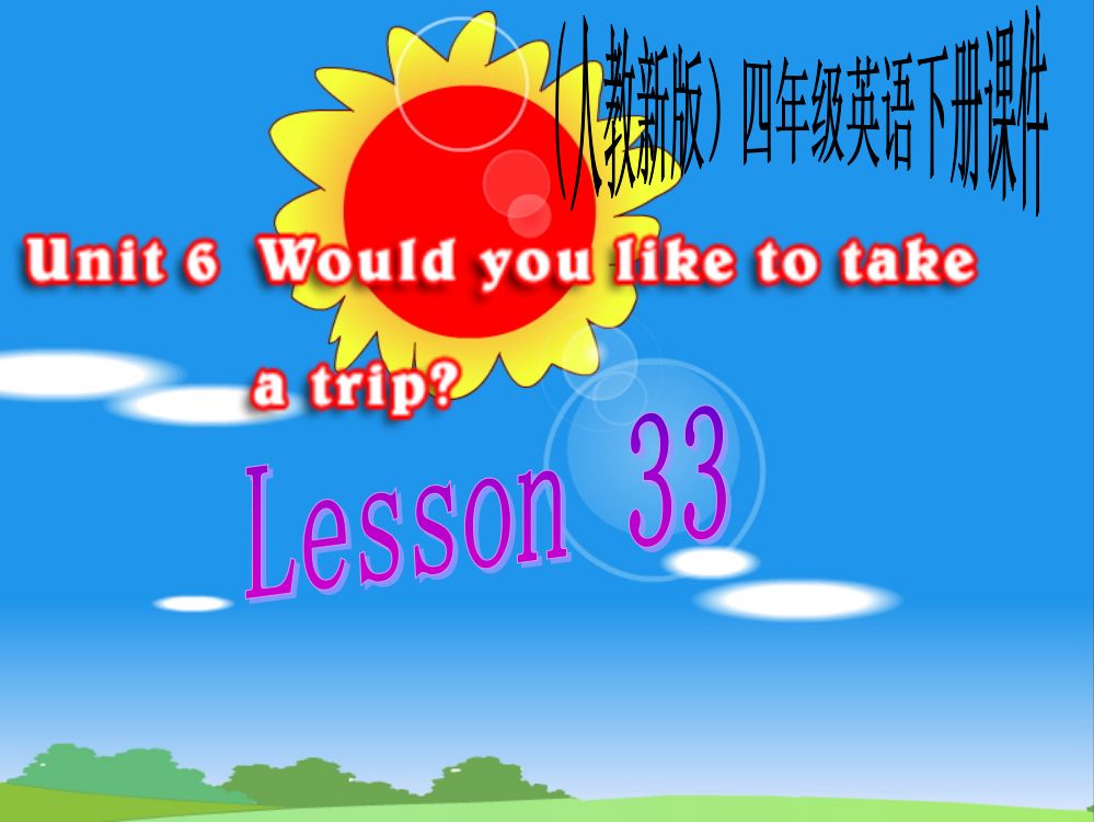 人教新版小学英语四年级下册课件Lesson33