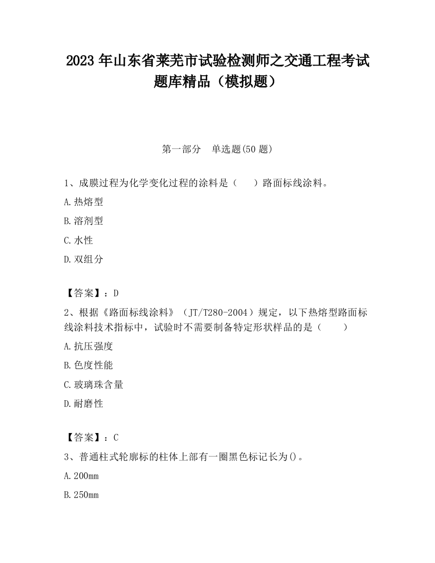 2023年山东省莱芜市试验检测师之交通工程考试题库精品（模拟题）