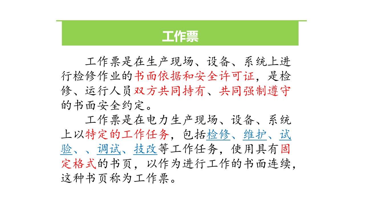 电气第一种、第二种工作票讲解