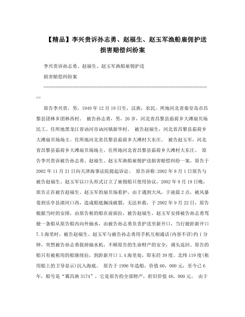 【精品】李兴贵诉孙志勇、赵福生、赵玉军渔船雇佣护送损害赔偿纠纷案