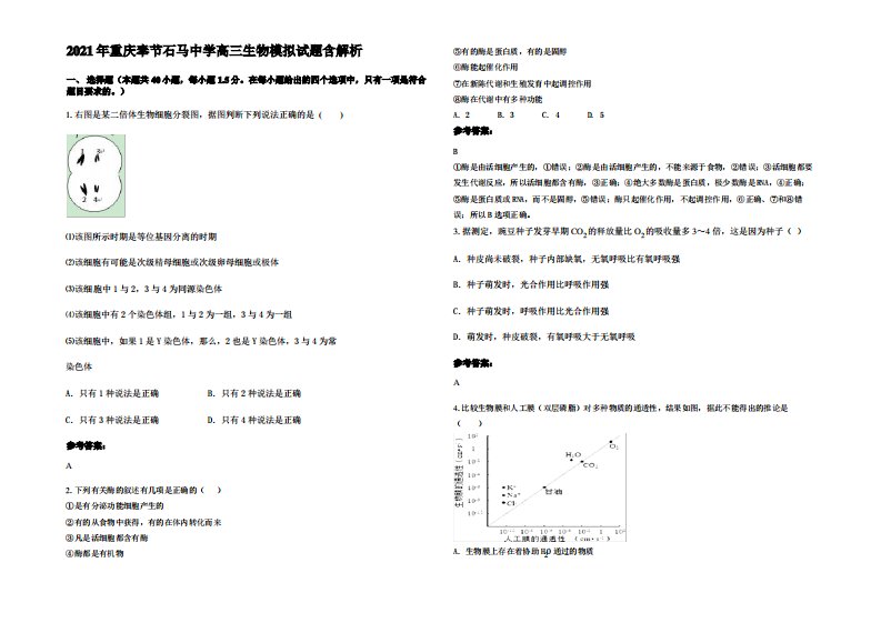 2021年重庆奉节石马中学高三生物模拟试题含解析