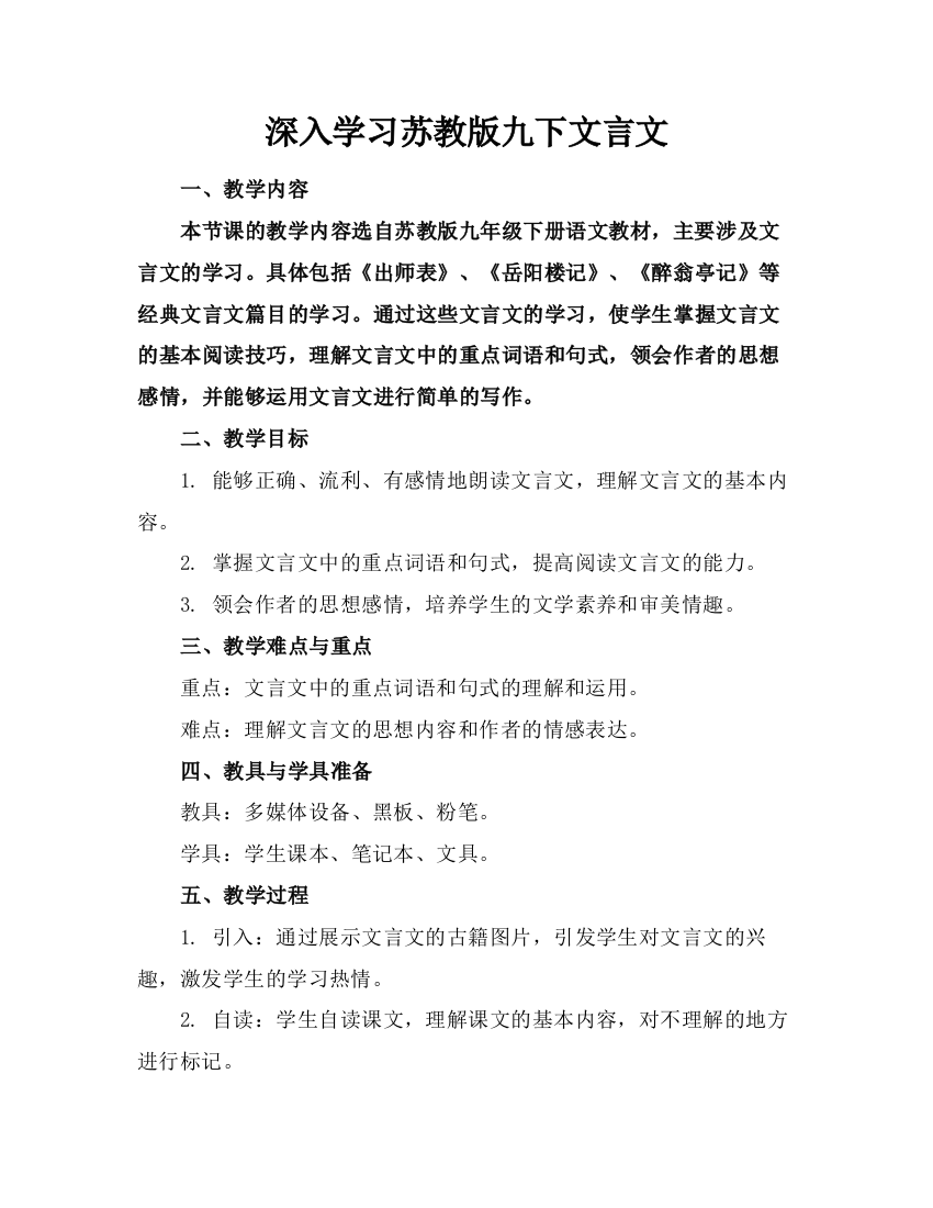 深入学习苏教版九下文言文