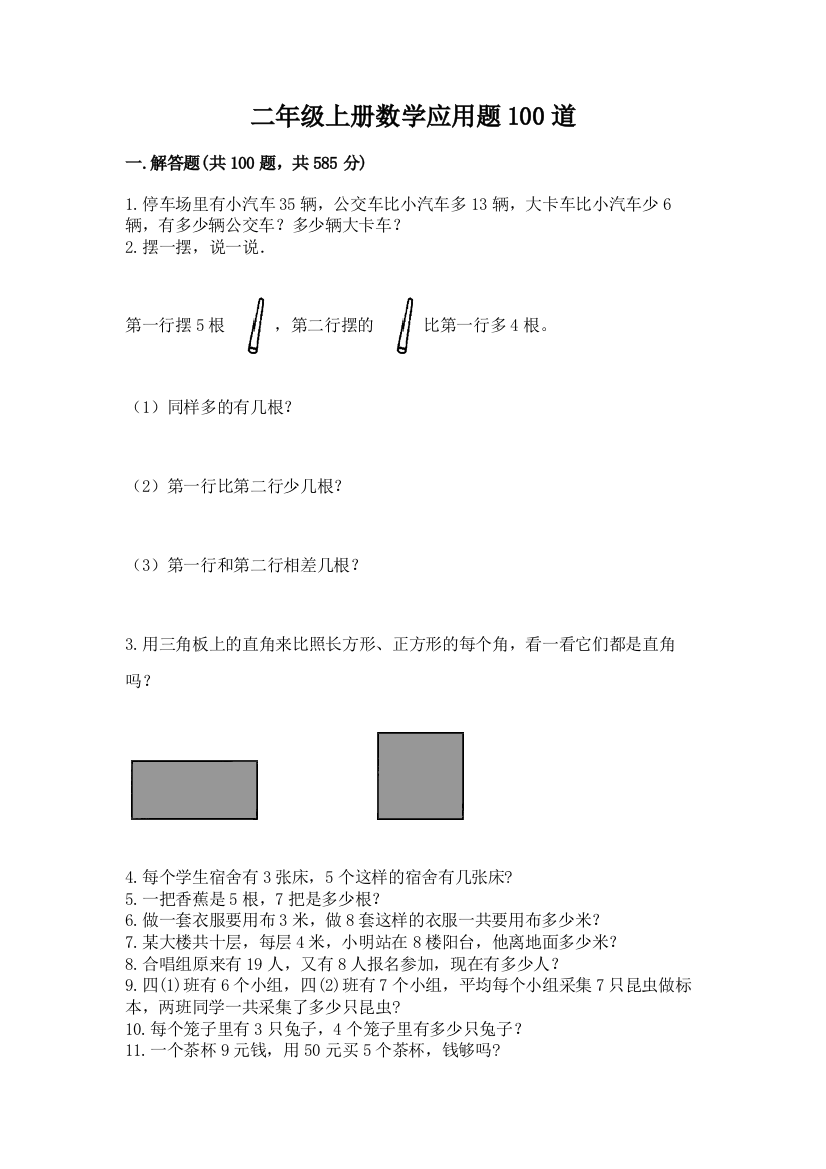 二年级上册数学应用题100道(预热题)word版