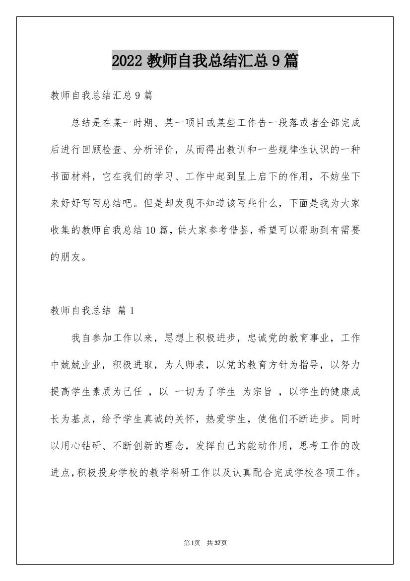 2022教师自我总结汇总9篇