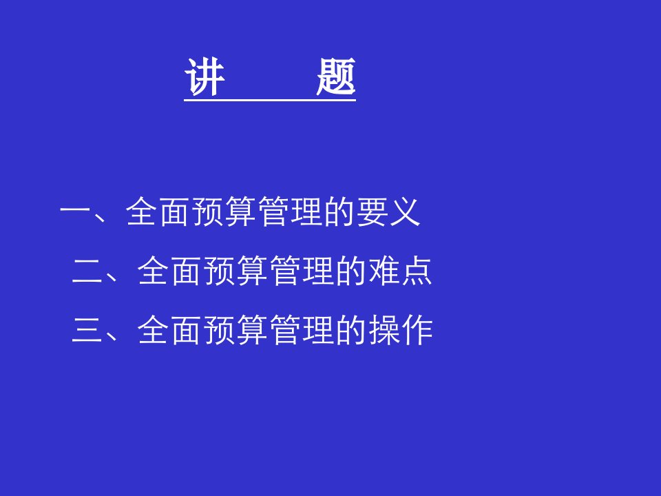 全面预算管理概述PPT84页