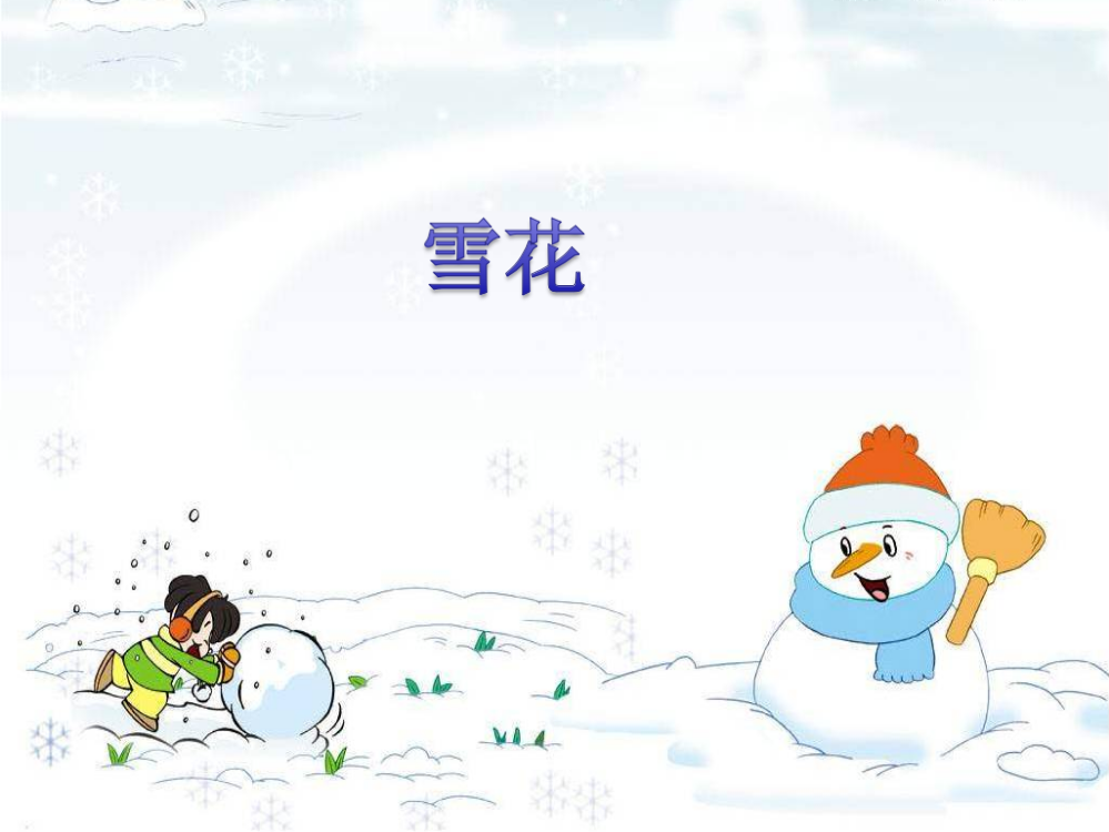 《雪花》课件2