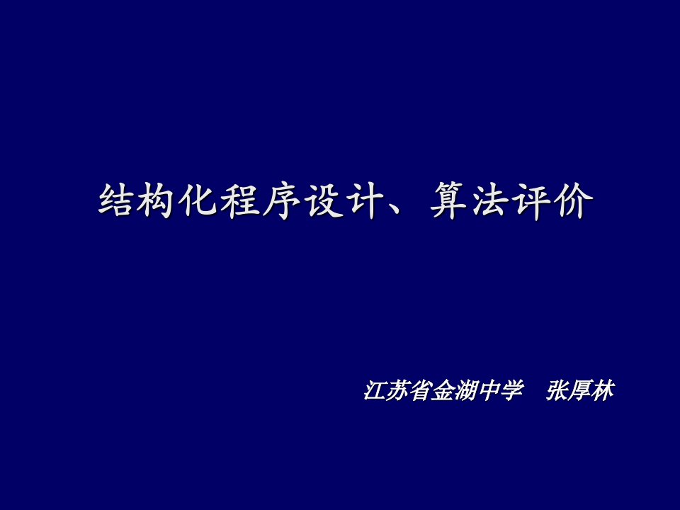 结构化程序设计、算法评价