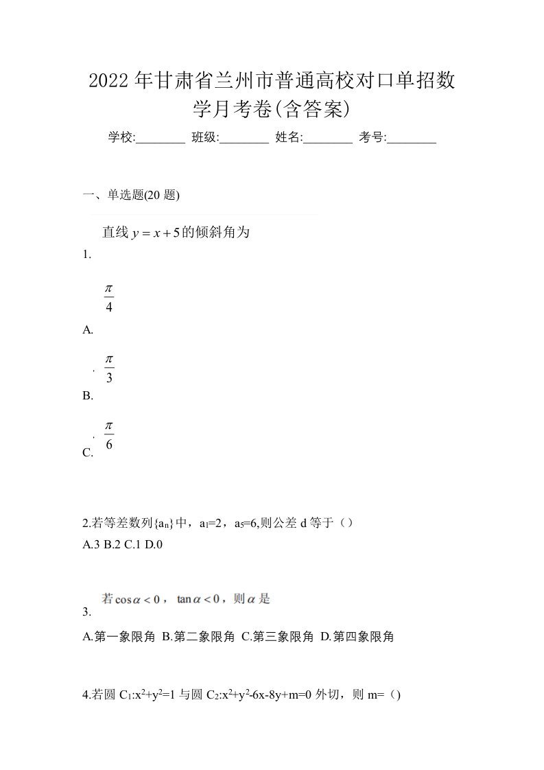 2022年甘肃省兰州市普通高校对口单招数学月考卷含答案