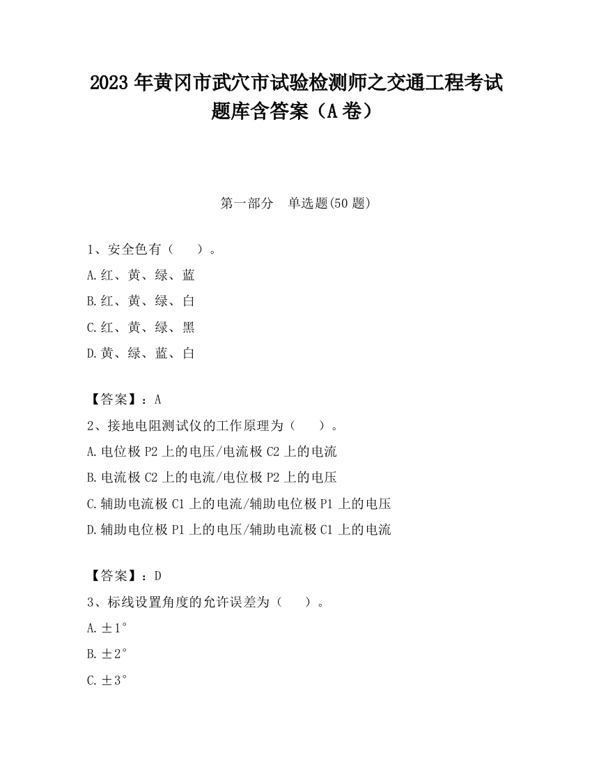 2023年黄冈市武穴市试验检测师之交通工程考试题库含答案（A卷）