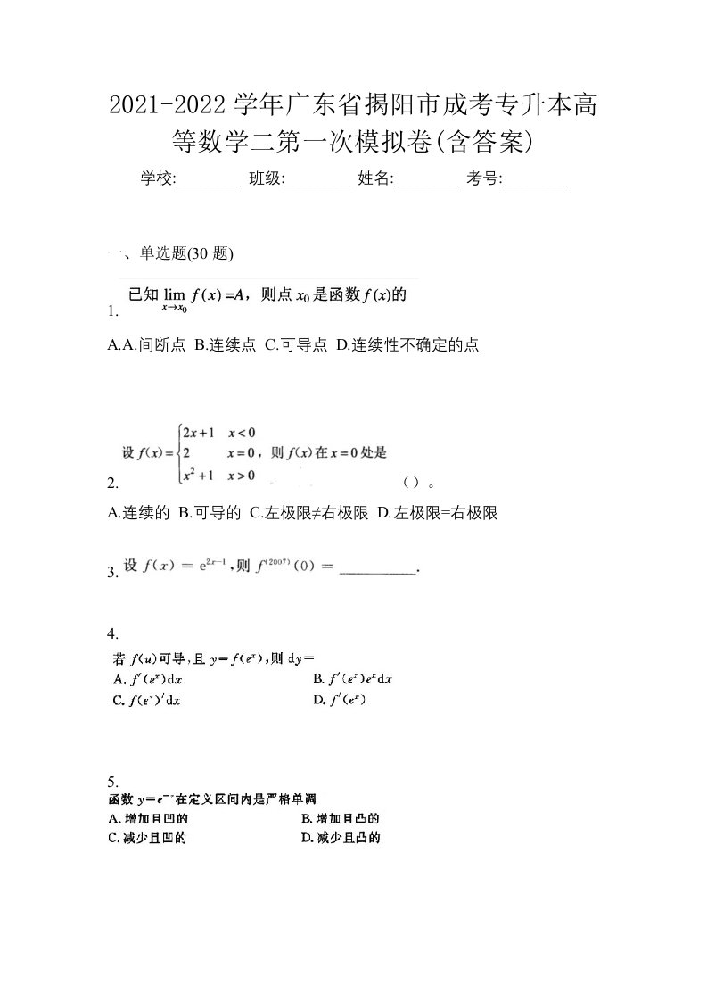 2021-2022学年广东省揭阳市成考专升本高等数学二第一次模拟卷含答案