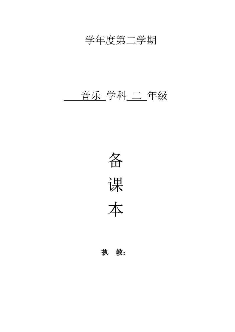 人音版小学一年音乐下册教案全册(1)