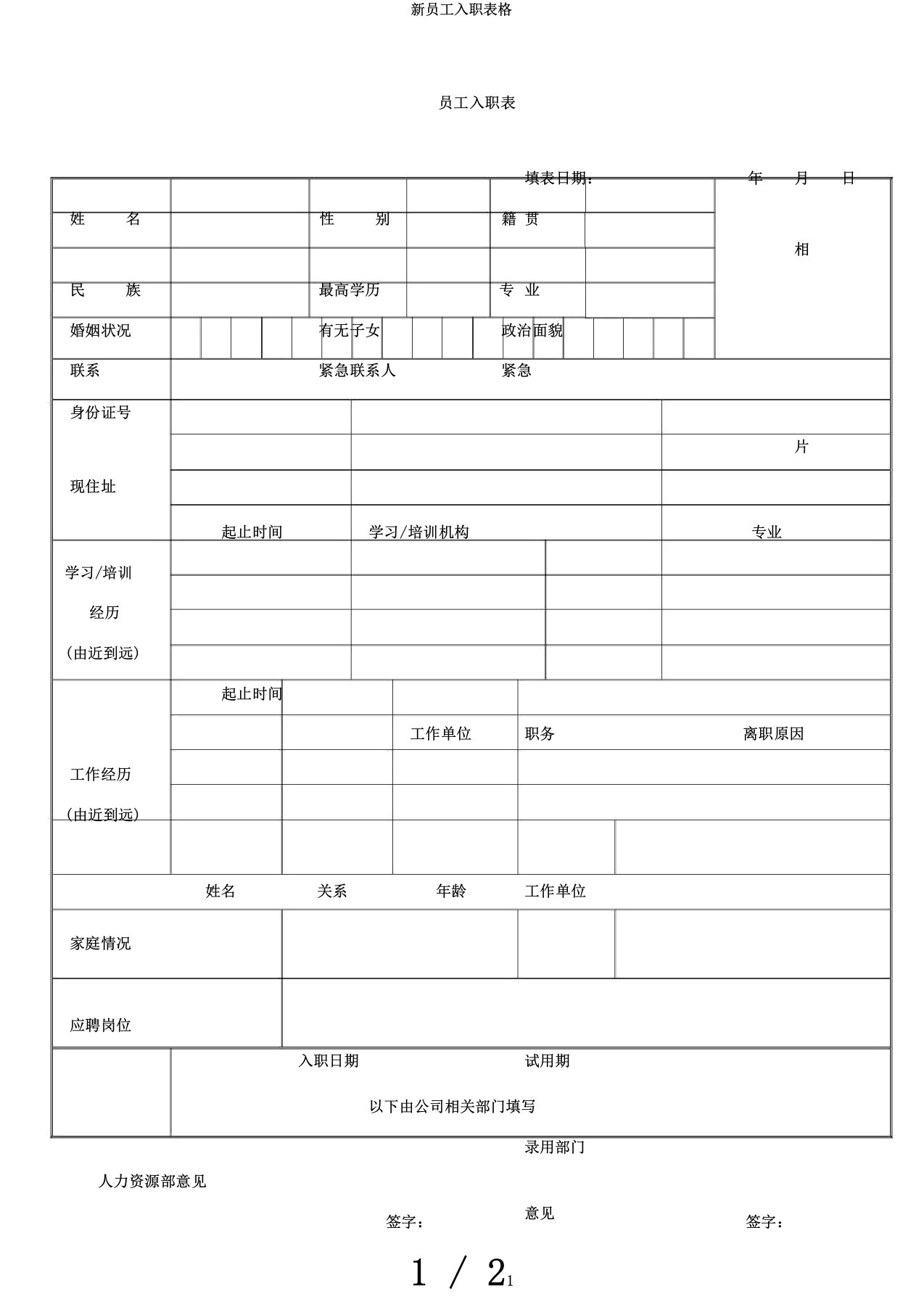 新员工入职表格