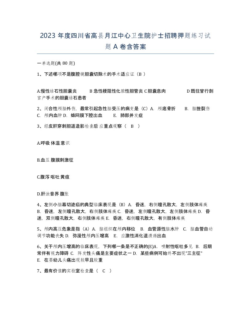 2023年度四川省高县月江中心卫生院护士招聘押题练习试题A卷含答案