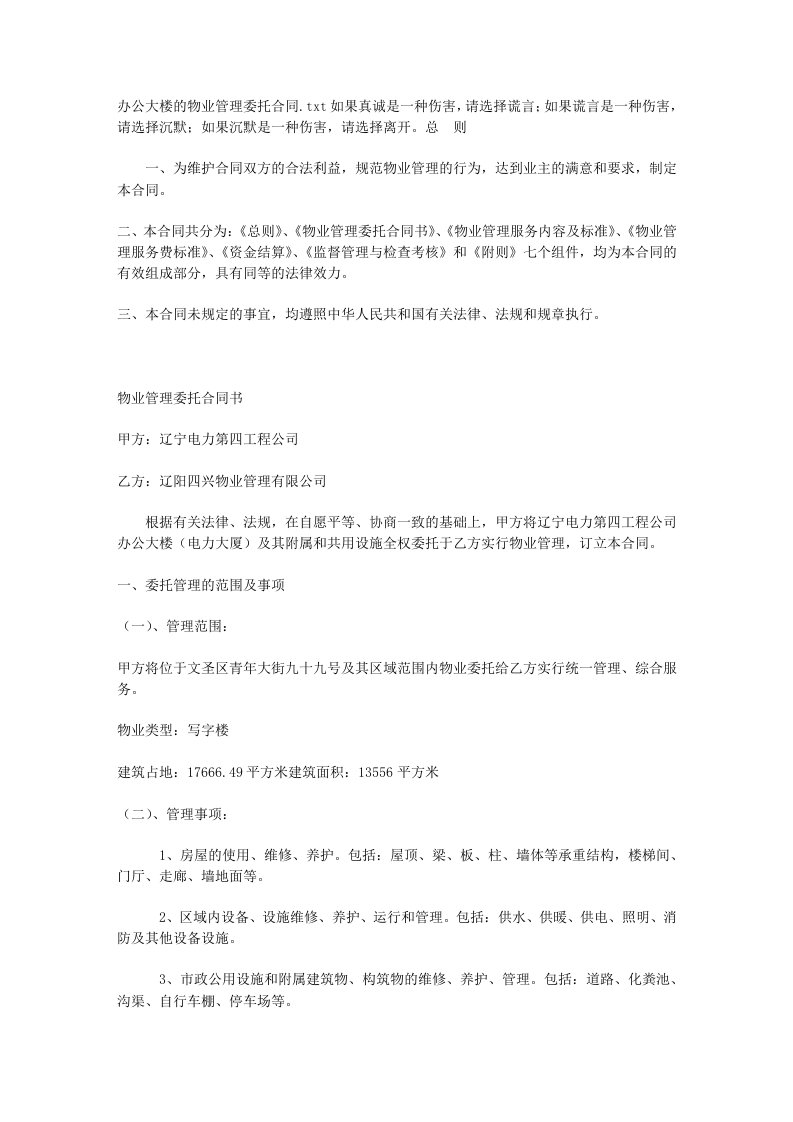 办公大楼的物业管理委托合同