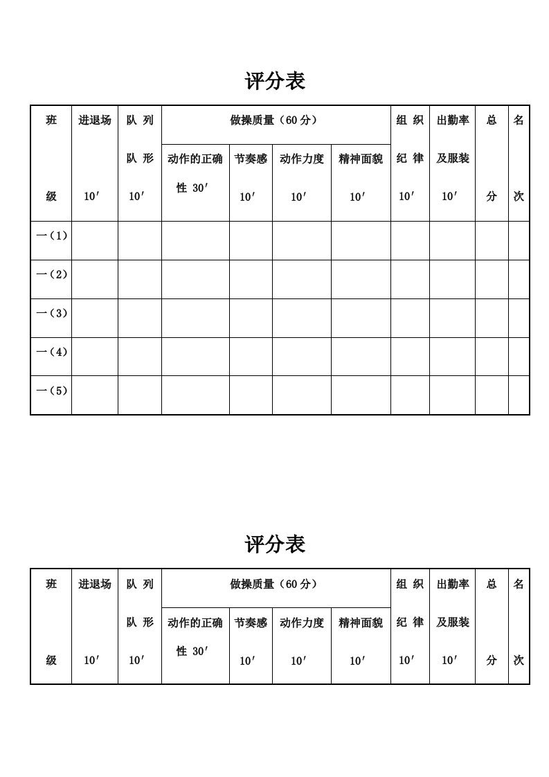 广播体操比赛评分表