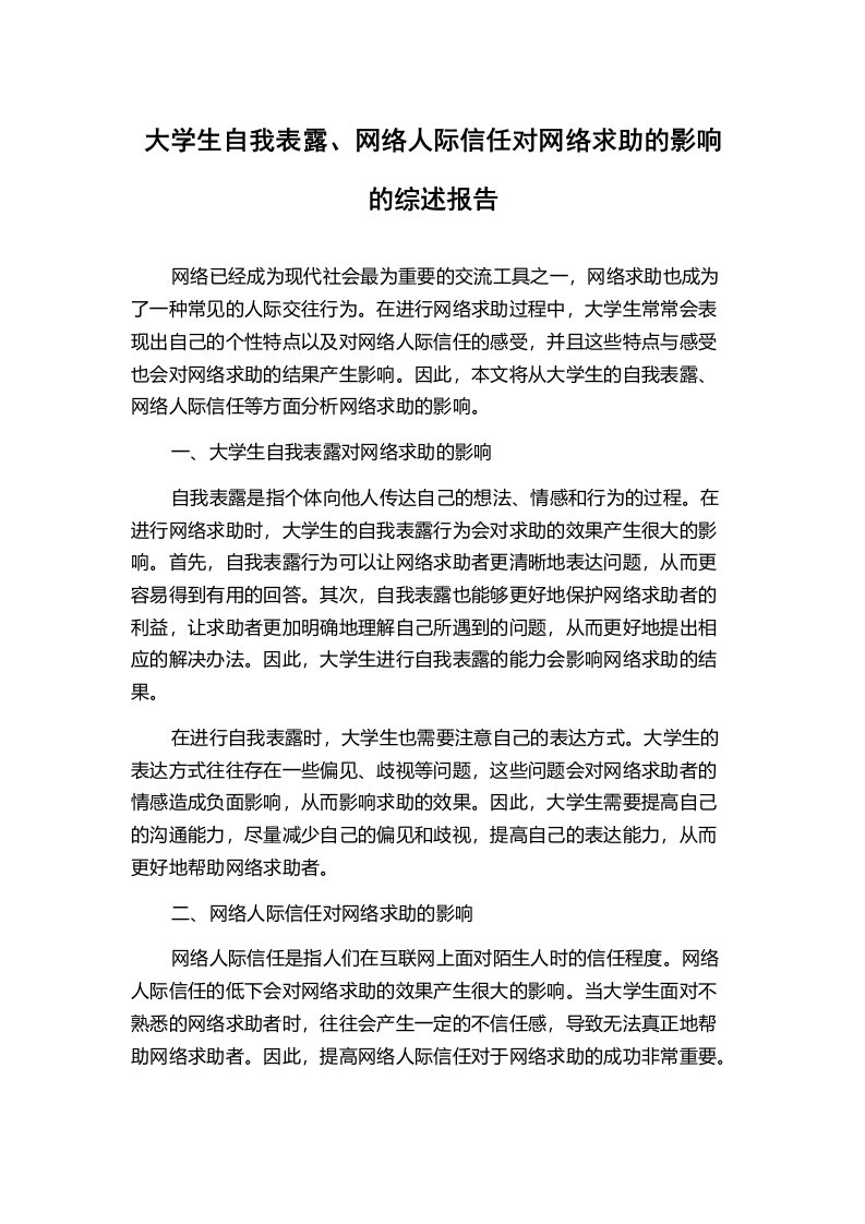 大学生自我表露、网络人际信任对网络求助的影响的综述报告