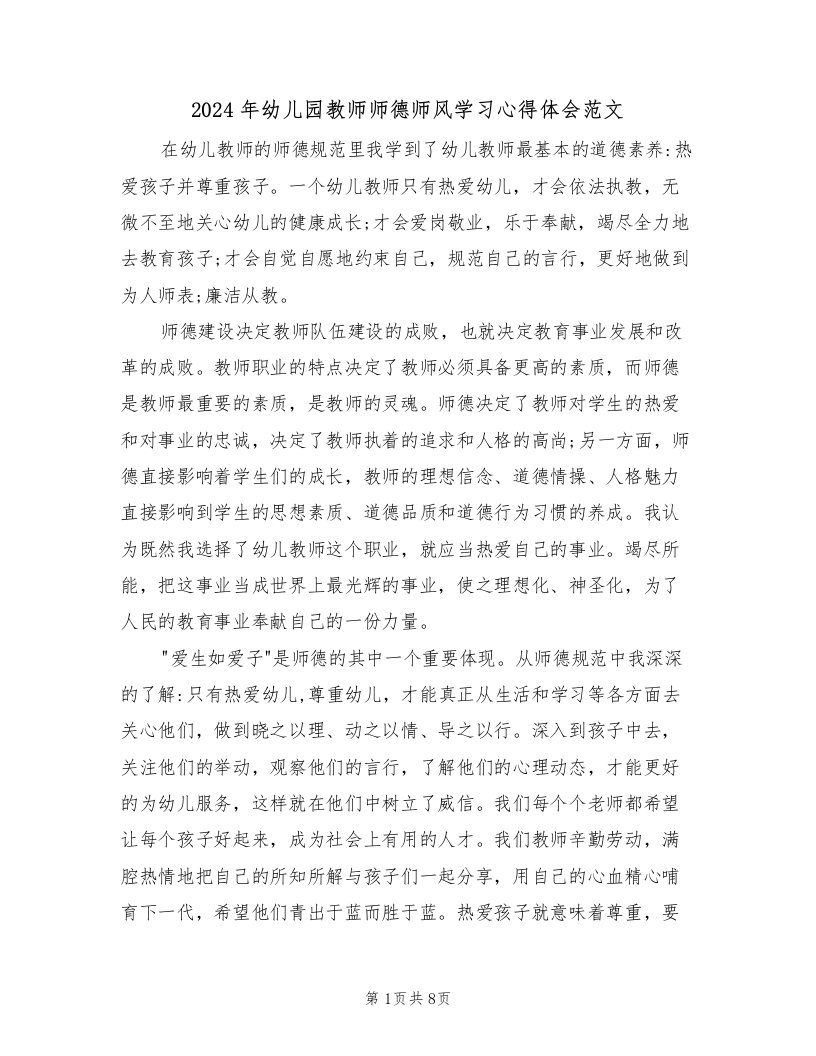 2024年幼儿园教师师德师风学习心得体会范文（五篇）