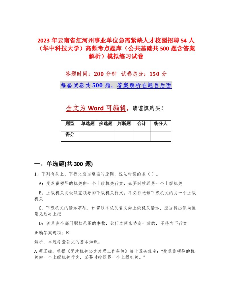 2023年云南省红河州事业单位急需紧缺人才校园招聘54人华中科技大学高频考点题库公共基础共500题含答案解析模拟练习试卷