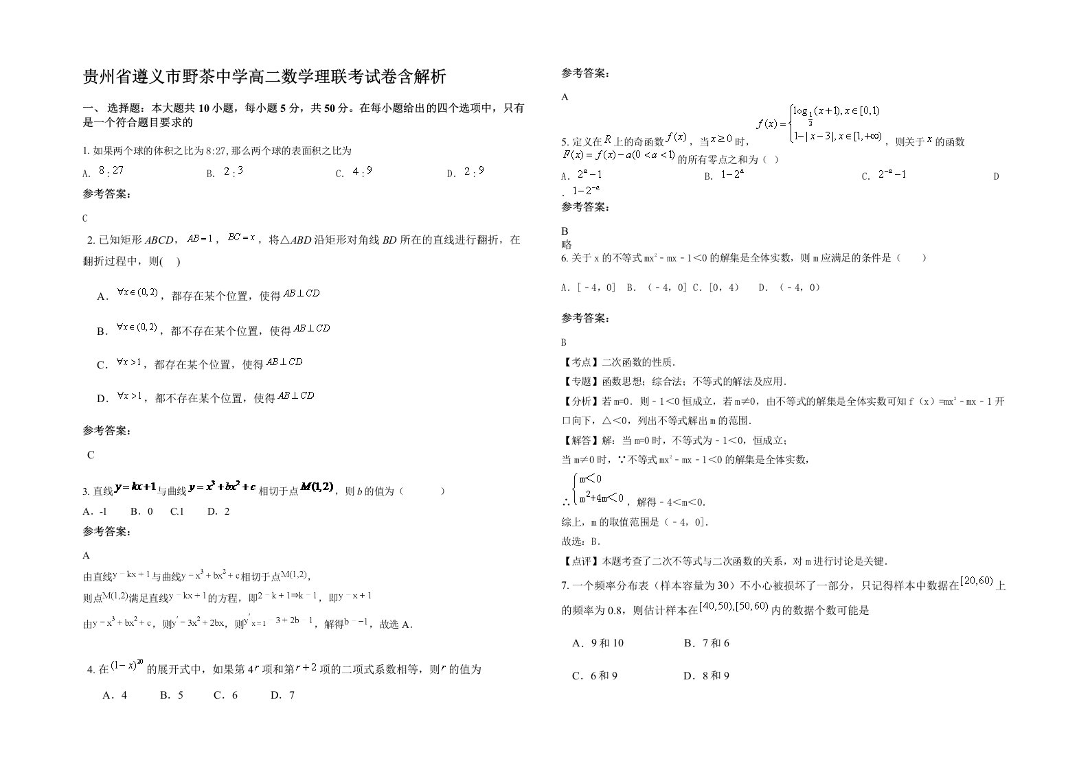 贵州省遵义市野茶中学高二数学理联考试卷含解析