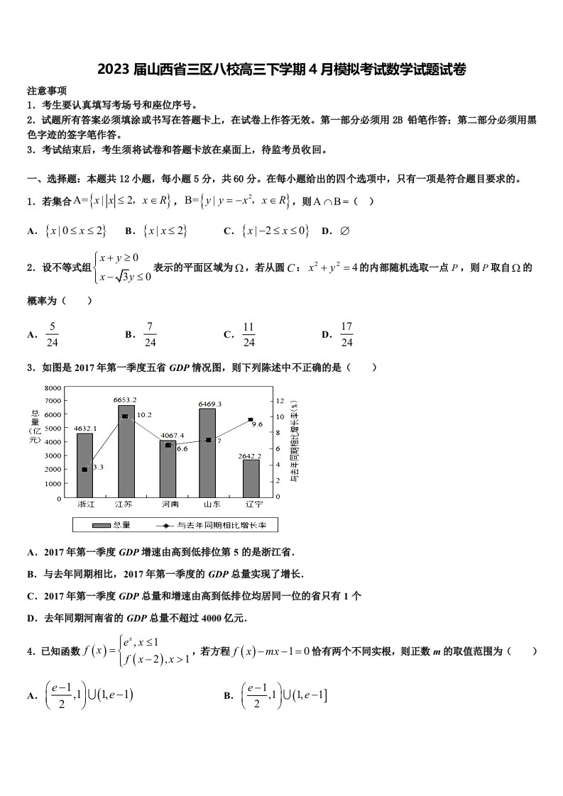 2023届山西省三区八校高三下学期4月模拟考试数学试题试卷含解析