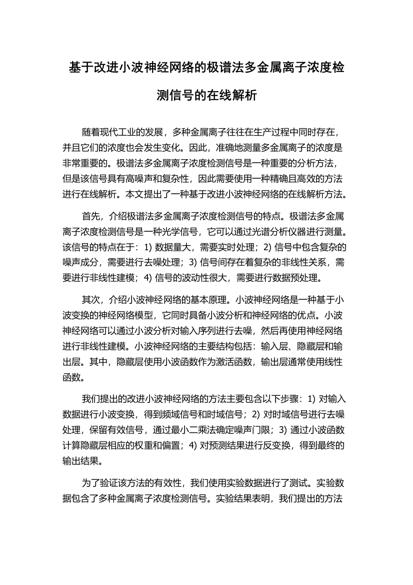 基于改进小波神经网络的极谱法多金属离子浓度检测信号的在线解析