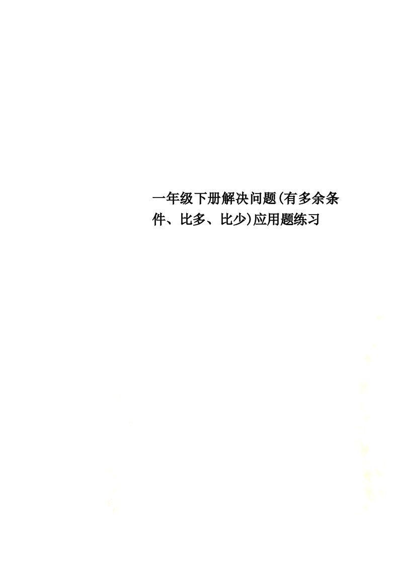 一年级下册解决问题(有多余条件、比多、比少)应用题练习