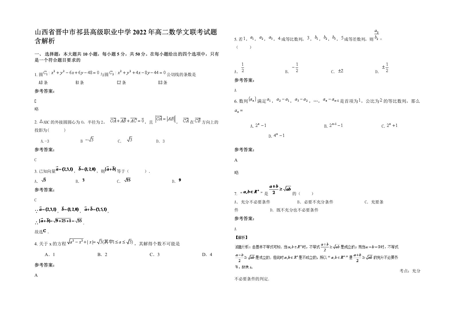 山西省晋中市祁县高级职业中学2022年高二数学文联考试题含解析