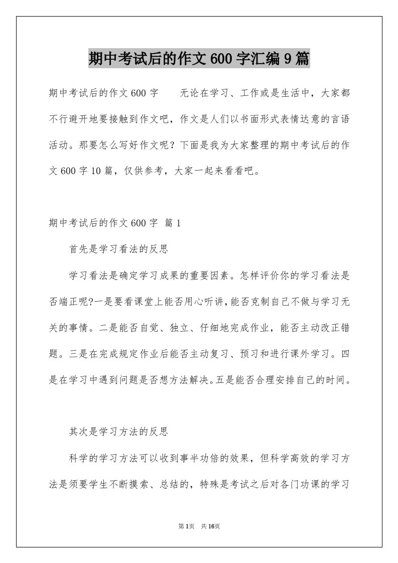 期中考试后的作文600字汇编9篇