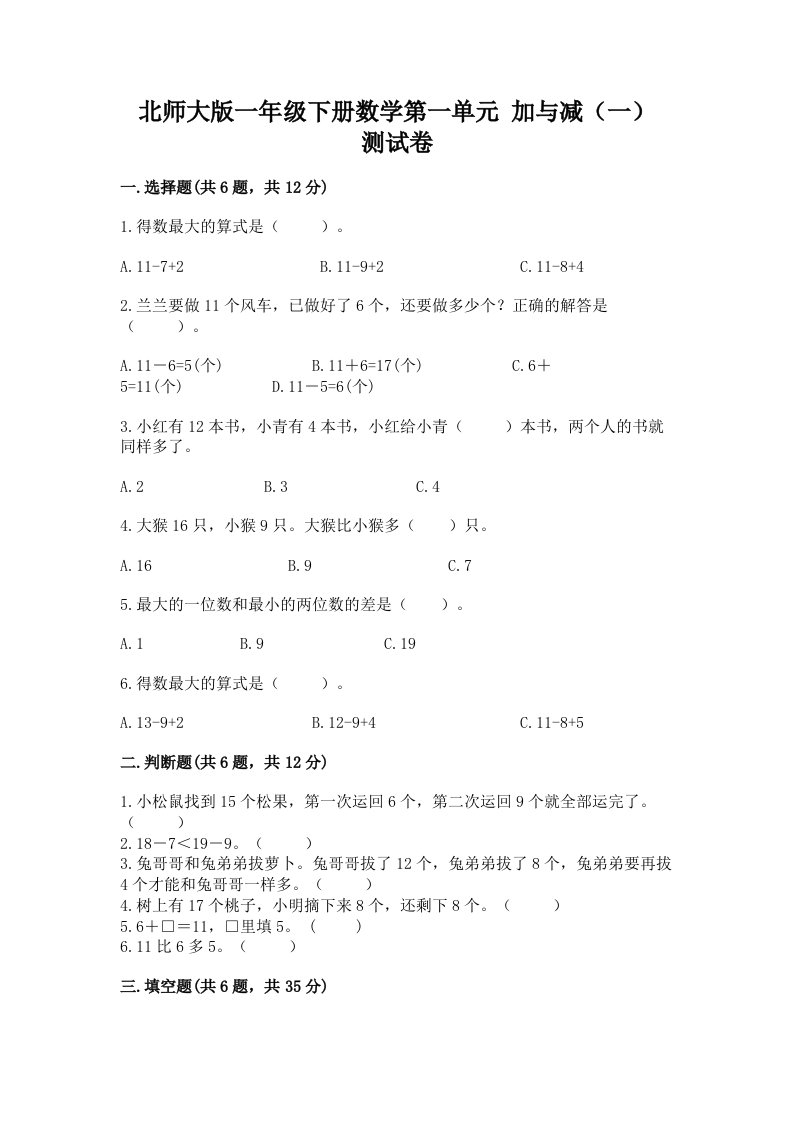 北师大版一年级下册数学第一单元