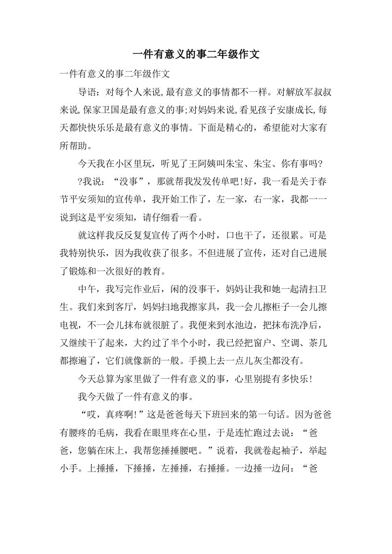 一件有意义的事二年级作文