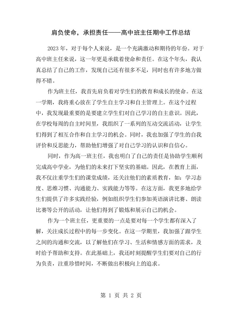 肩负使命，承担责任——高中班主任期中工作总结