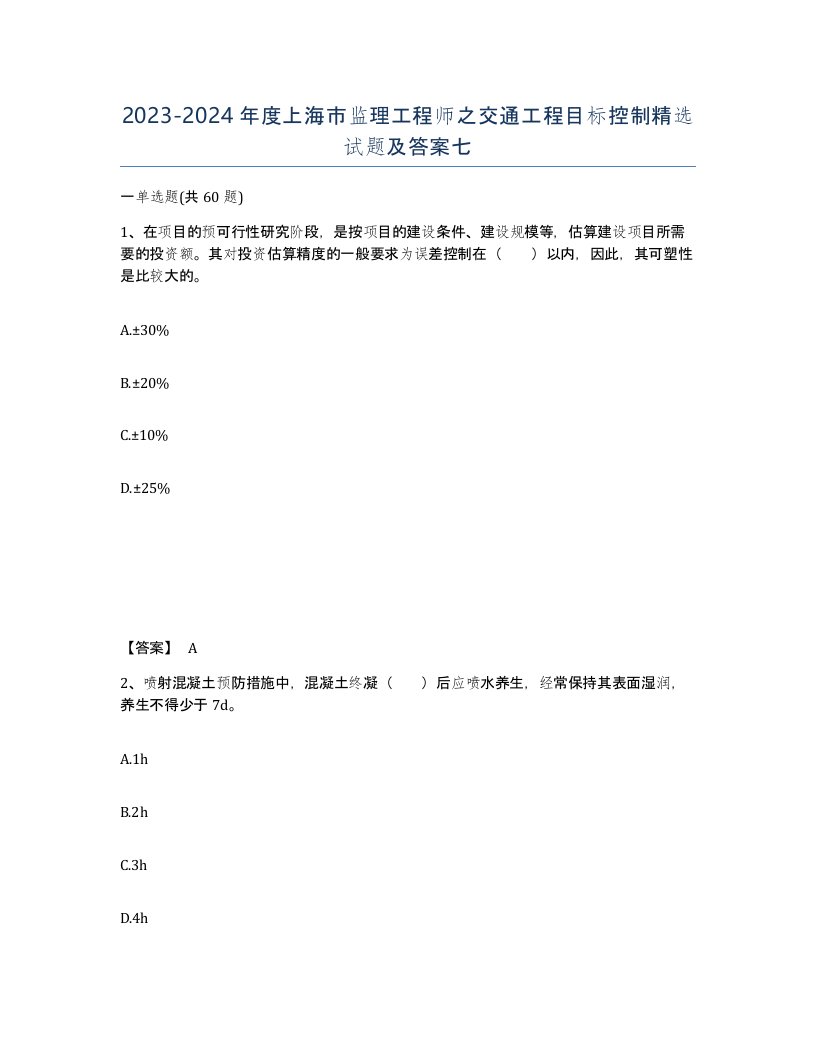 2023-2024年度上海市监理工程师之交通工程目标控制试题及答案七