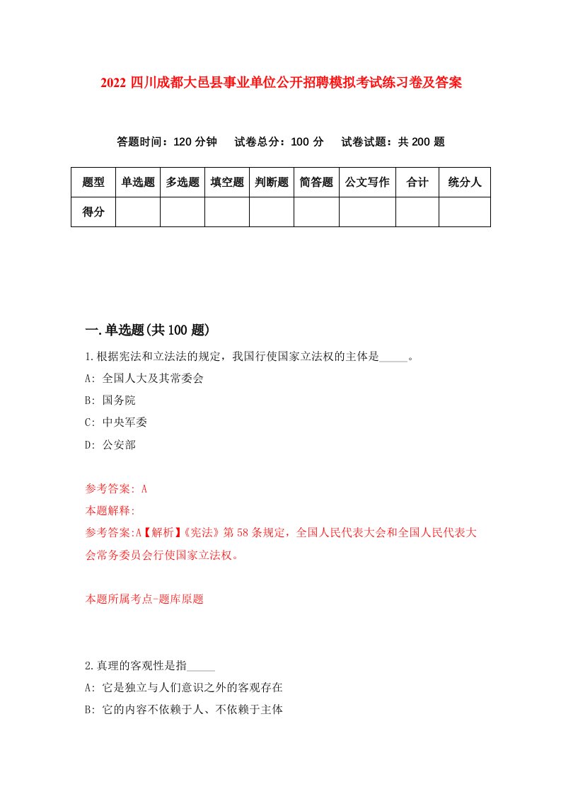 2022四川成都大邑县事业单位公开招聘模拟考试练习卷及答案第7版