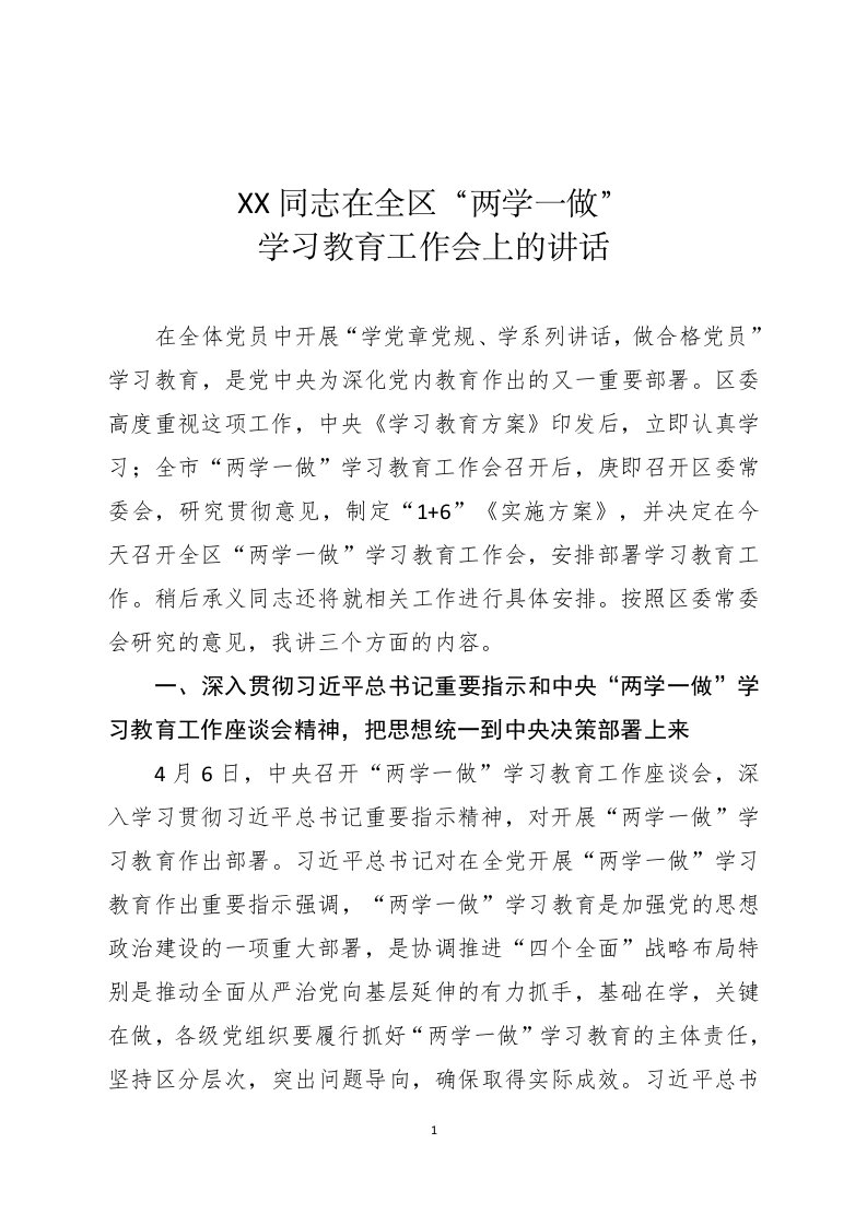 两学一做学习教育工作会上的讲话