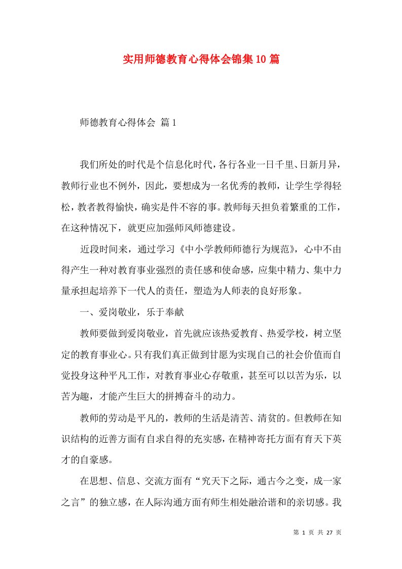 实用师德教育心得体会锦集10篇