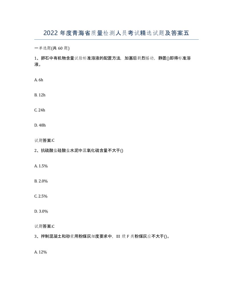 2022年度青海省质量检测人员考试试题及答案五