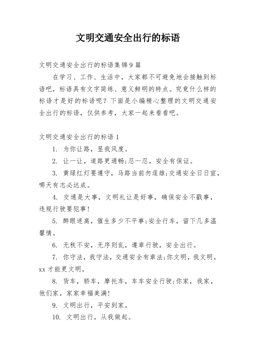 文明交通安全出行的标语