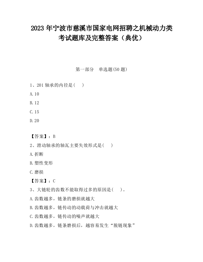 2023年宁波市慈溪市国家电网招聘之机械动力类考试题库及完整答案（典优）