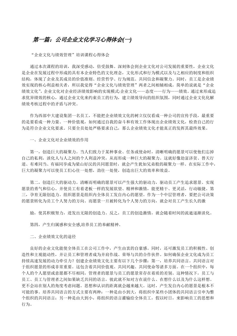 公司企业文化学习心得体会(一)（5篇）[修改版]