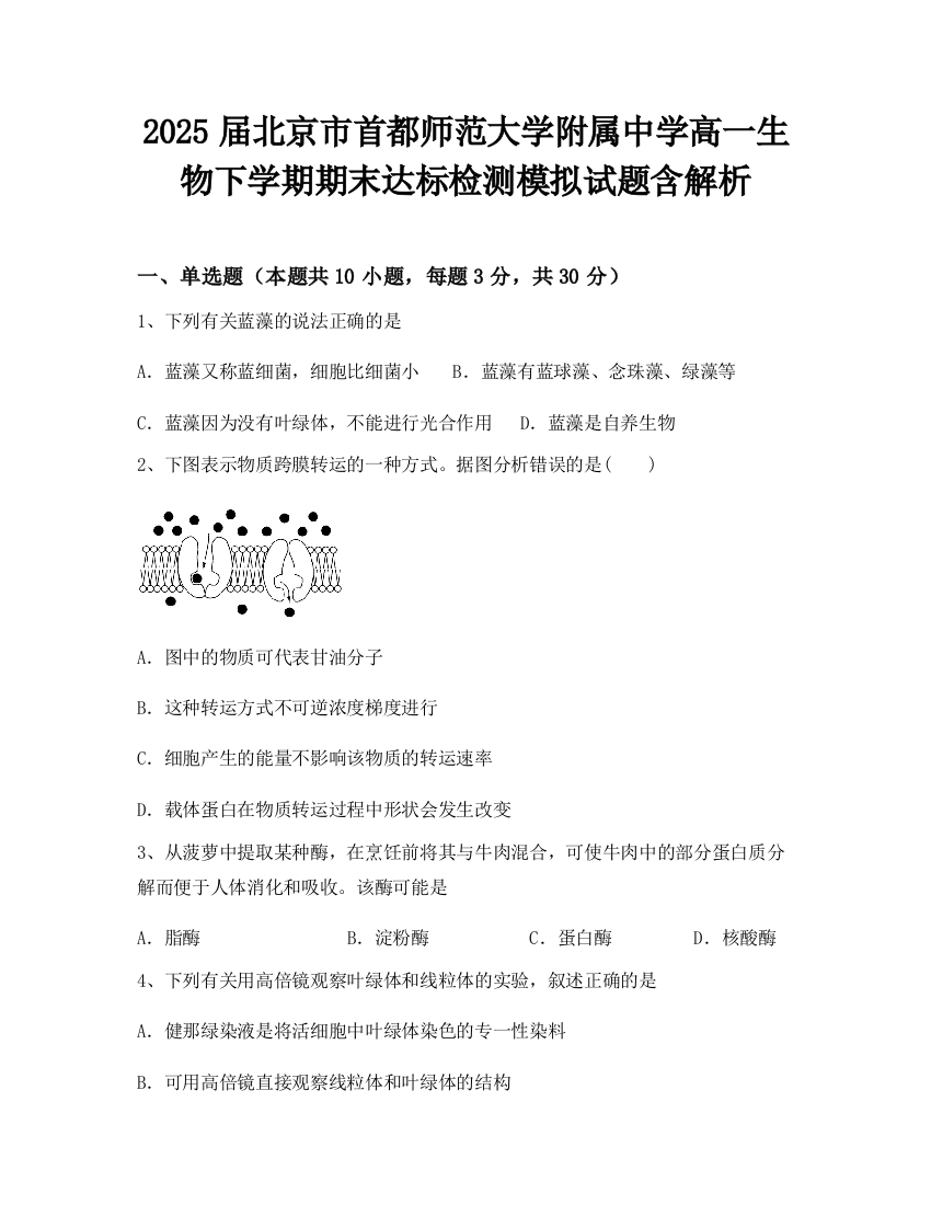 2025届北京市首都师范大学附属中学高一生物下学期期末达标检测模拟试题含解析